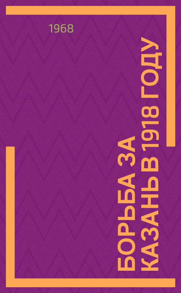Борьба за Казань в 1918 году