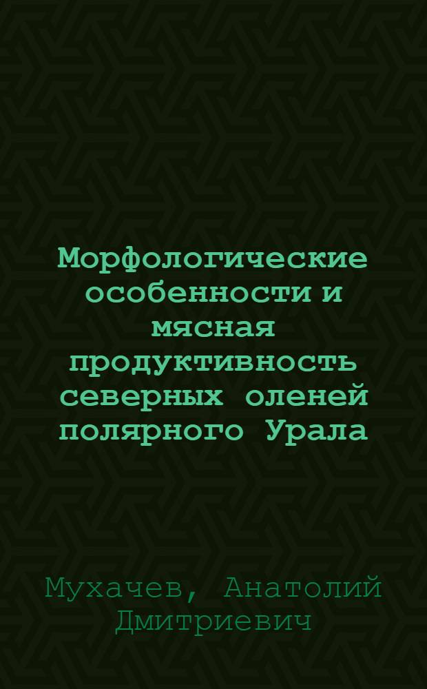 Морфологические особенности и мясная продуктивность северных оленей полярного Урала (Rangifer tarandus L.) : Автореферат дис. на соискание учен. степени канд. биол. наук