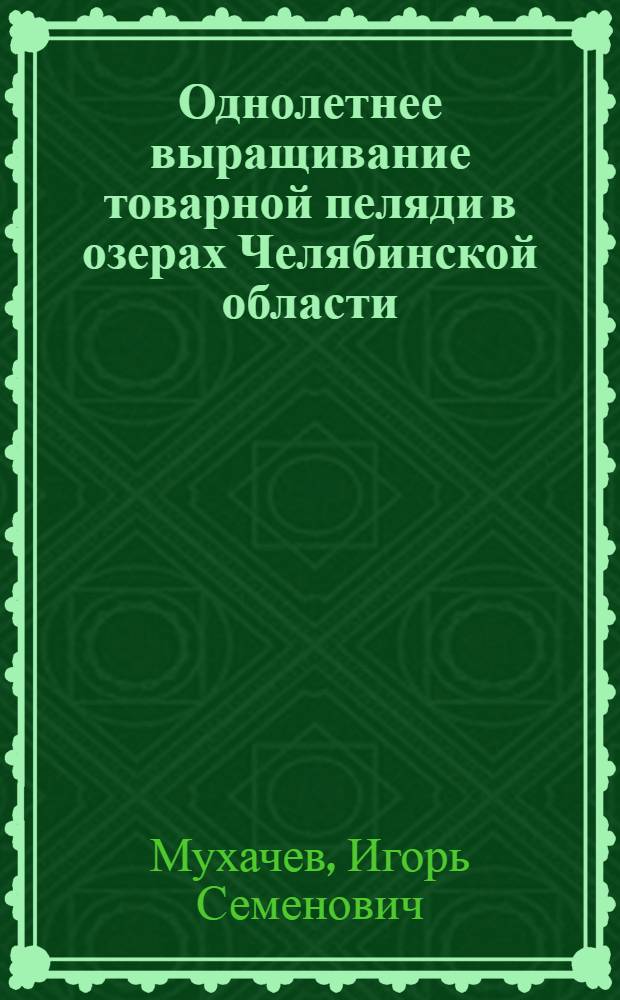 Однолетнее выращивание товарной пеляди в озерах Челябинской области : Автореферат дис. на соискание учен. степени канд. биол. наук