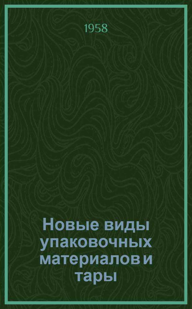 Новые виды упаковочных материалов и тары