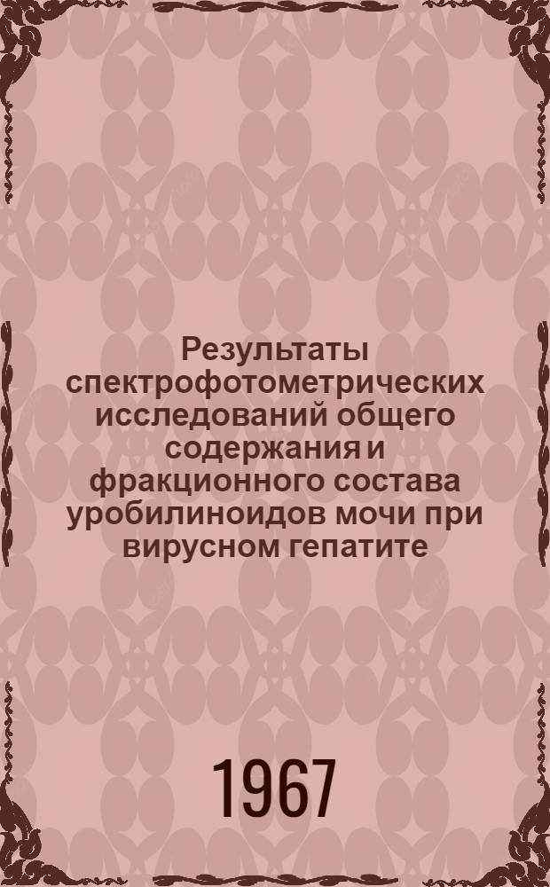 Результаты спектрофотометрических исследований общего содержания и фракционного состава уробилиноидов мочи при вирусном гепатите (болезни Боткина) и их клиническое значение : (759 - инфекц. болезни) : Автореферат дис. на соискание учен. степени канд. мед. наук