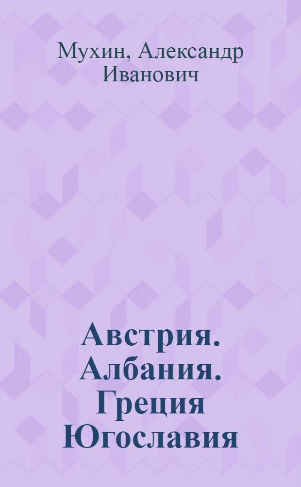 Австрия. Албания. Греция Югославия