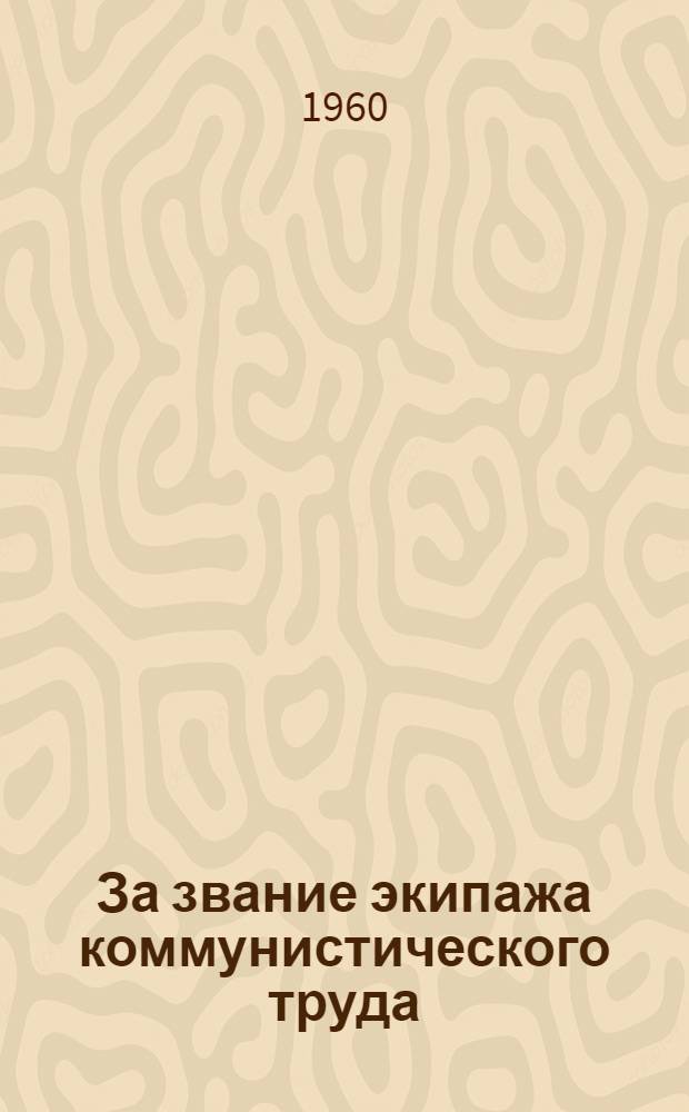 За звание экипажа коммунистического труда : Теплоход "Лениногорск"