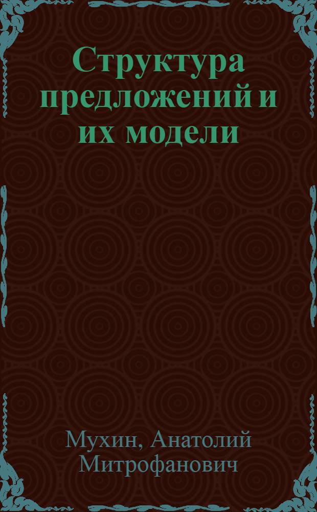 Структура предложений и их модели