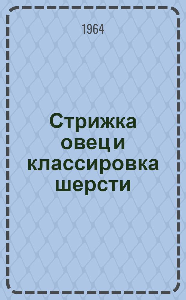 Стрижка овец и классировка шерсти