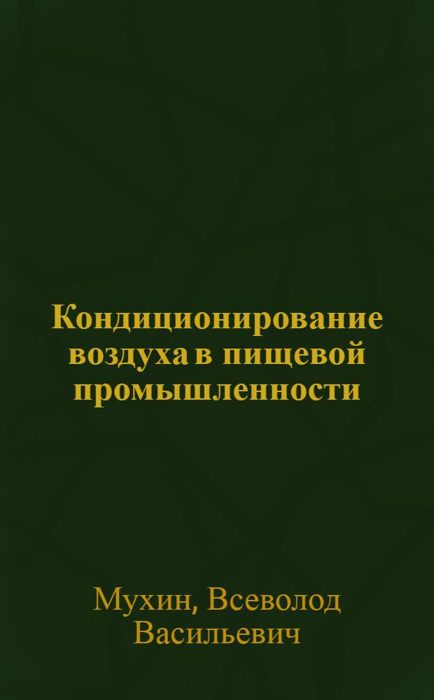 Кондиционирование воздуха в пищевой промышленности