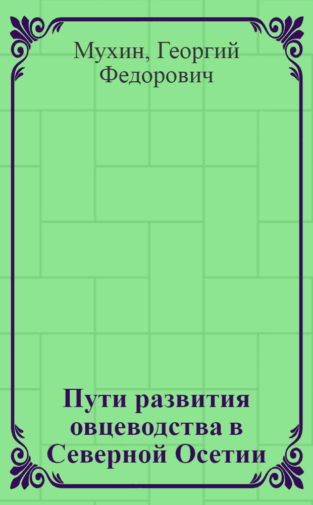 Пути развития овцеводства в Северной Осетии