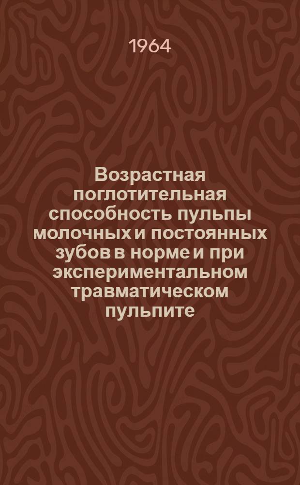 Возрастная поглотительная способность пульпы молочных и постоянных зубов в норме и при экспериментальном травматическом пульпите : (Исследование с помощью Au198) : Автореферат дис. на соискание учен. степени кандидата мед. наук