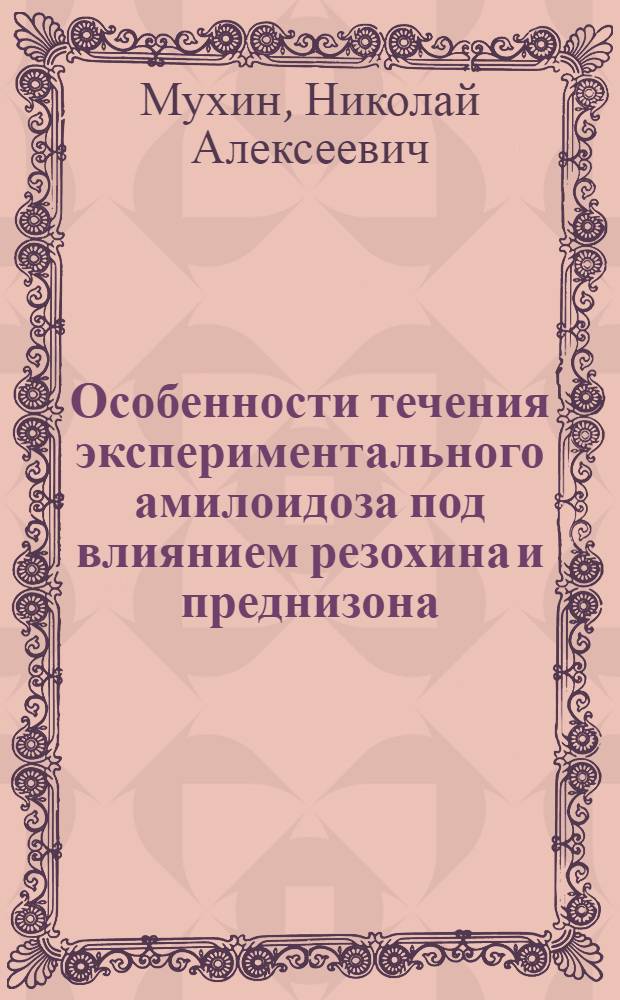 Особенности течения экспериментального амилоидоза под влиянием резохина и преднизона : Автореферат дис. на соискание учен. степени канд. мед. наук