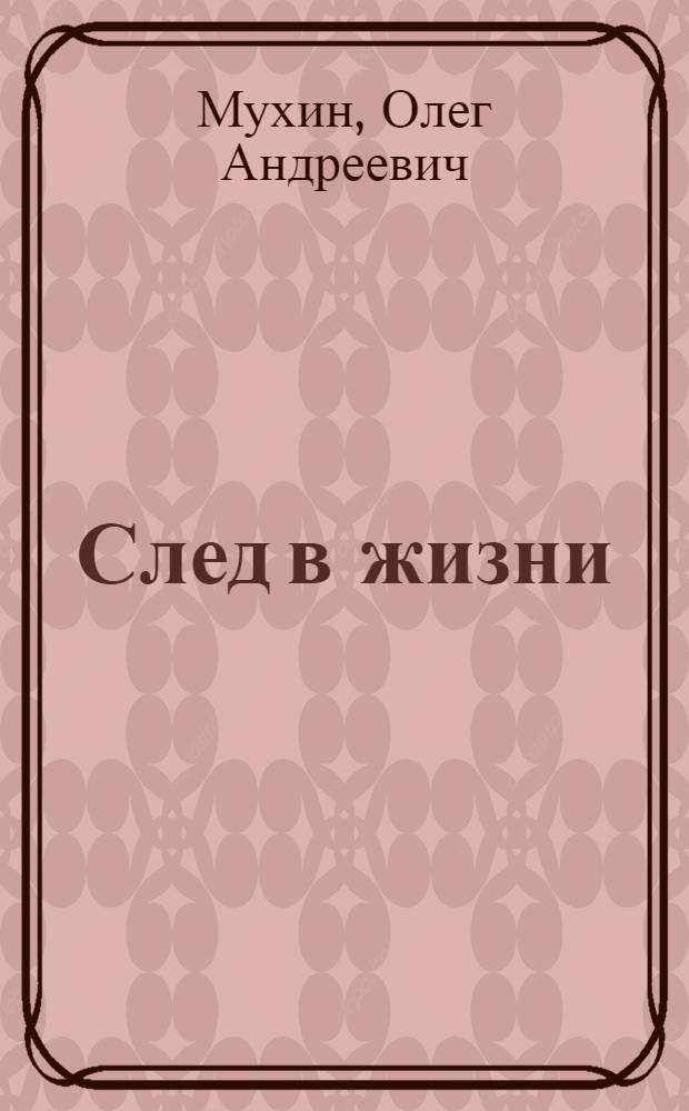 След в жизни : Докум. повесть о В.З. Хоружей