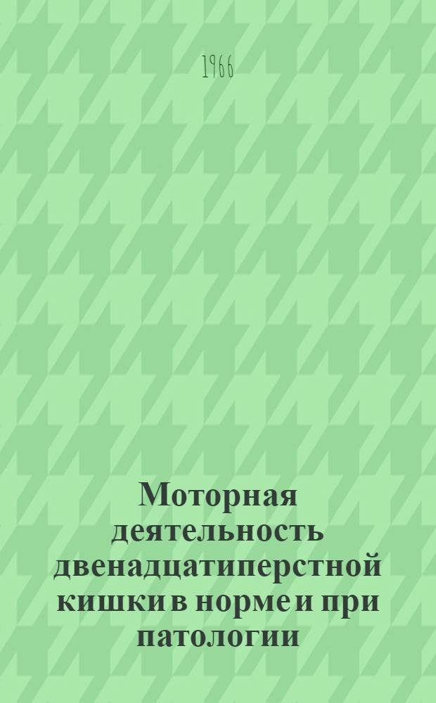 Моторная деятельность двенадцатиперстной кишки в норме и при патологии : (Эксперим. исследование) : Автореферат дис. на соискание учен. степени кандидата биол. наук