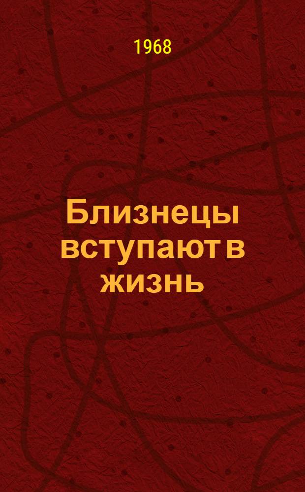 Близнецы вступают в жизнь