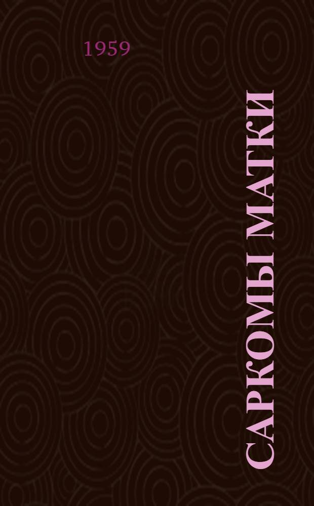 Саркомы матки : Автореферат дис. на соискание учен. степени кандидата мед. наук