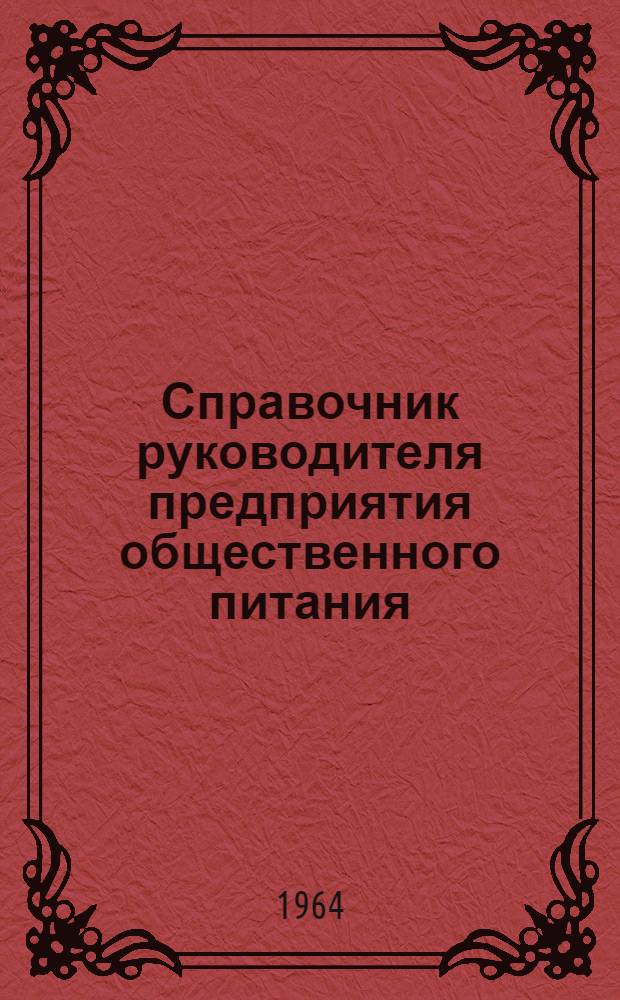 Справочник руководителя предприятия общественного питания