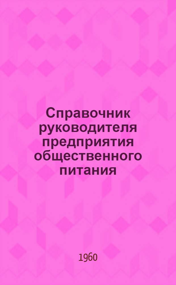 Справочник руководителя предприятия общественного питания