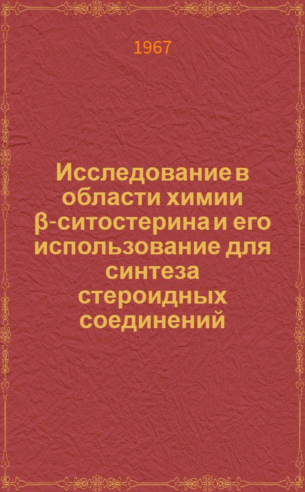 Исследование в области химии β-ситостерина и его использование для синтеза стероидных соединений : Автореферат дис. на соискание учен. степени канд. хим. наук