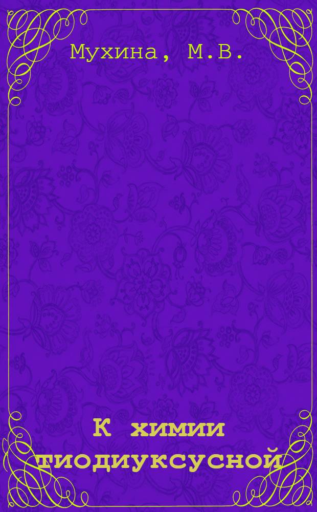 К химии тиодиуксусной (тиодигликолевой) кислоты : Автореферат дис. на соискание учен. степени канд. хим. наук