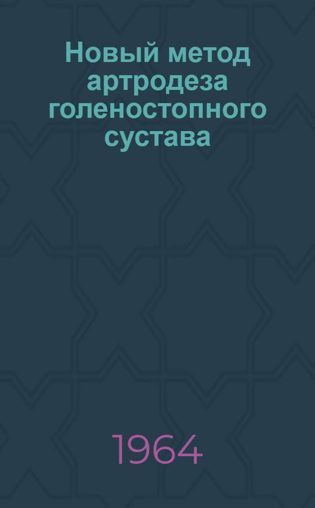 Новый метод артродеза голеностопного сустава : Автореферат дис. на соискание учен. степени кандидата мед. наук