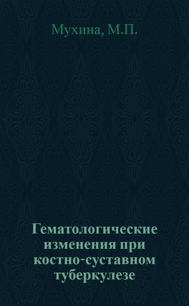 Гематологические изменения при костно-суставном туберкулезе : Автореферат дис. на соискание учен. степени кандидата мед. наук