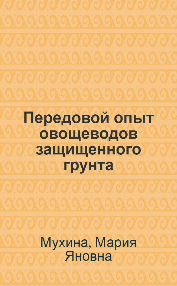 Передовой опыт овощеводов защищенного грунта