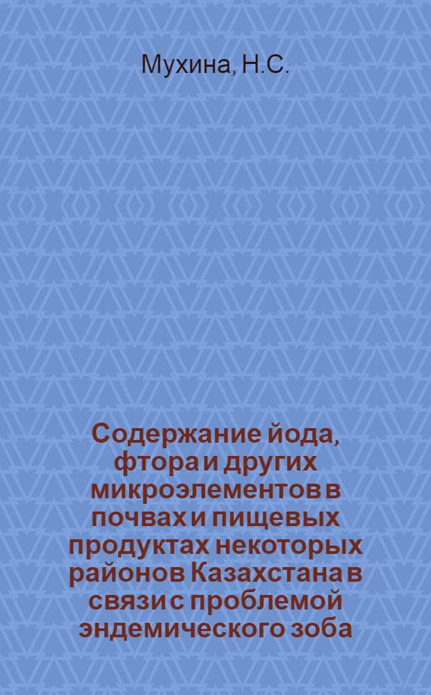 Содержание йода, фтора и других микроэлементов в почвах и пищевых продуктах некоторых районов Казахстана в связи с проблемой эндемического зоба : Автореферат дис. на соискание учен. степени кандидата мед. наук