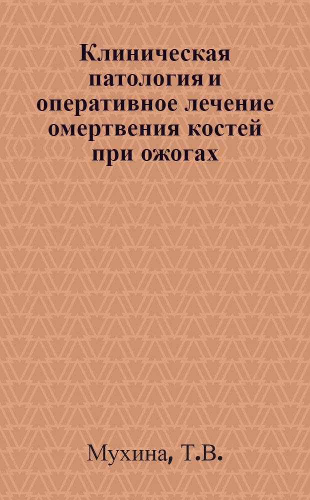 Клиническая патология и оперативное лечение омертвения костей при ожогах : Автореферат дис. на соискание учен. степени канд. мед. наук : (777)