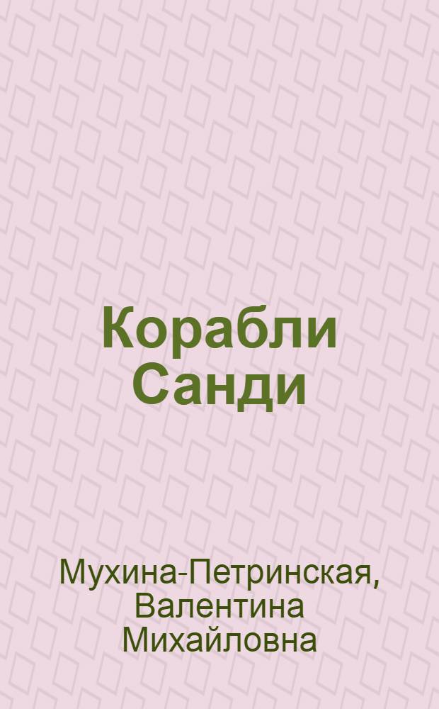 Корабли Санди : Роман : Для ст. возраста