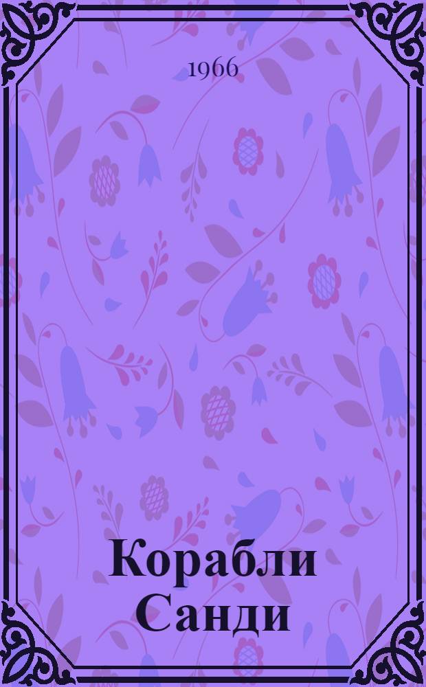 Корабли Санди : Роман : Для ст. возраста