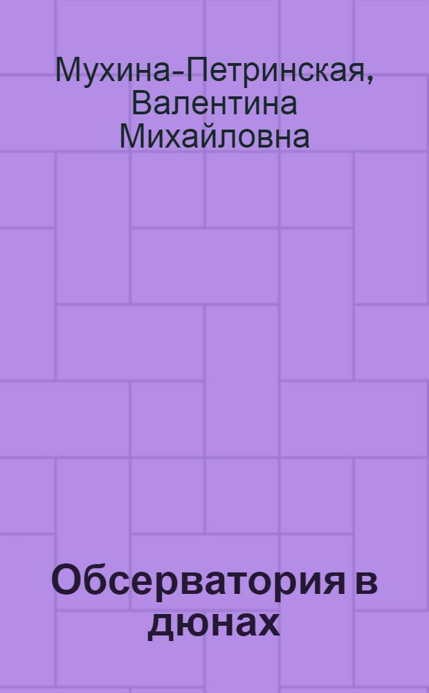 Обсерватория в дюнах : Роман