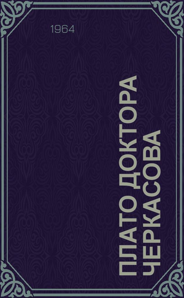 Плато доктора Черкасова : Роман : Для сред. и ст. возраста