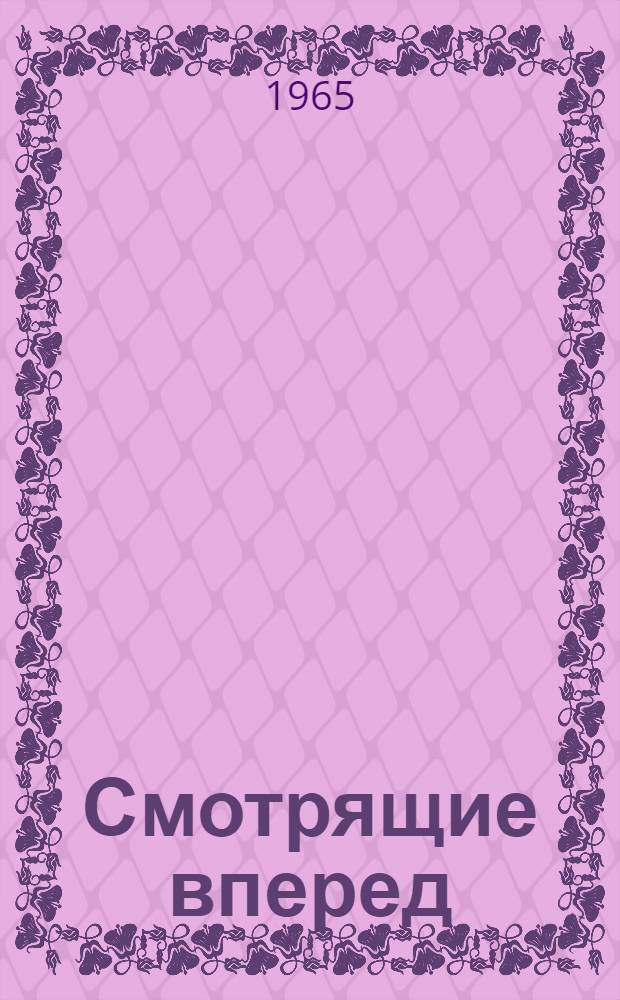 Смотрящие вперед; Обсерватория в дюнах: Романы: Для ст. возраста / Ил.: Е. Мешков