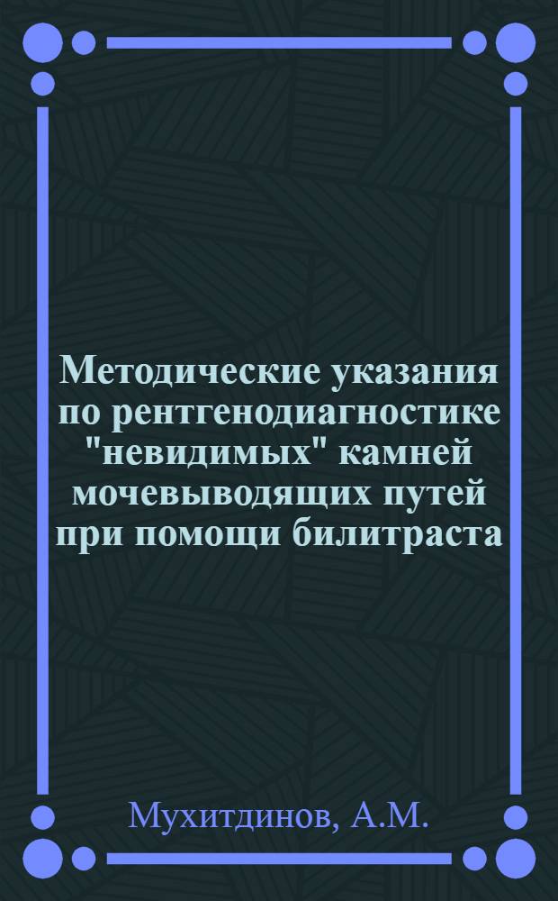 Методические указания по рентгенодиагностике "невидимых" камней мочевыводящих путей при помощи билитраста