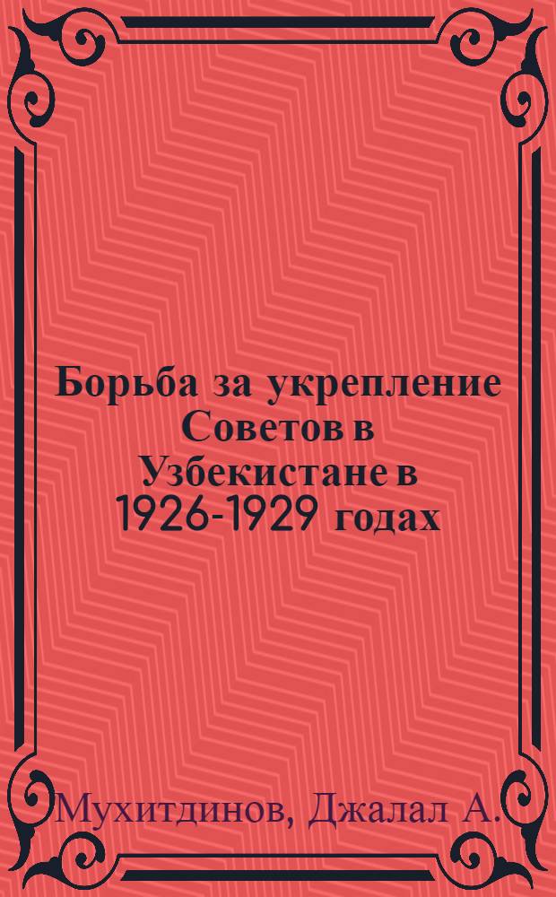 Борьба за укрепление Советов в Узбекистане в 1926-1929 годах