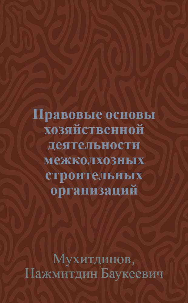 Правовые основы хозяйственной деятельности межколхозных строительных организаций