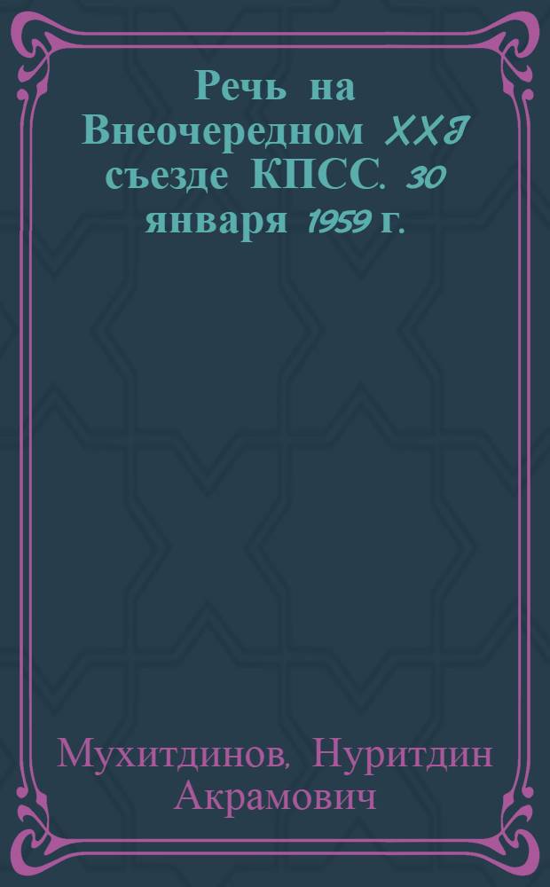 Речь на Внеочередном XXI съезде КПСС. 30 января 1959 г.