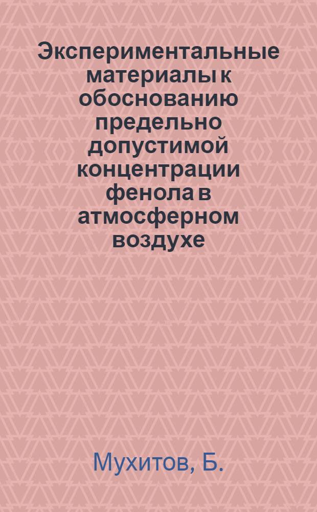 Экспериментальные материалы к обоснованию предельно допустимой концентрации фенола в атмосферном воздухе : Автореферат дис. на соискание учен. степени кандидата мед. наук