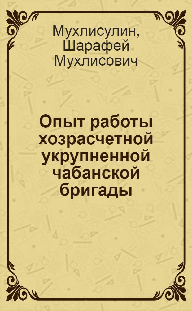 Опыт работы хозрасчетной укрупненной чабанской бригады