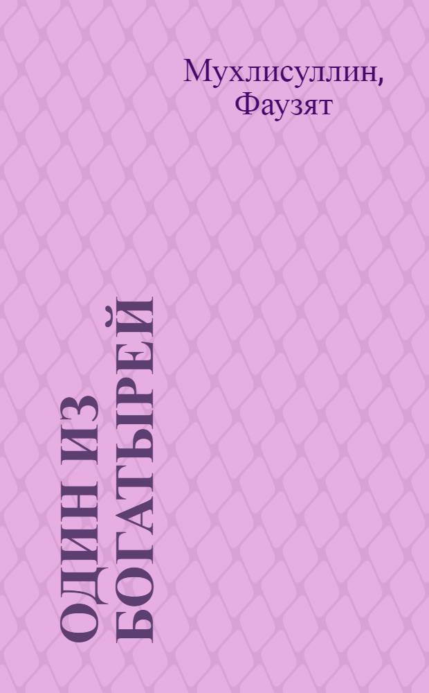 Один из богатырей : Перевод