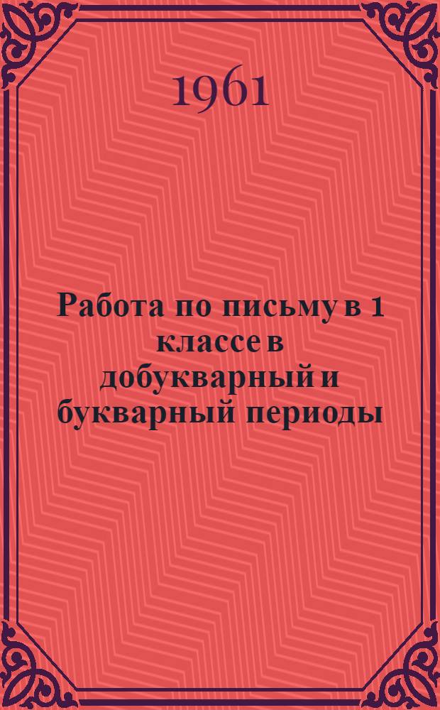 Работа по письму в 1 классе в добукварный и букварный периоды : Примерная разработка уроков