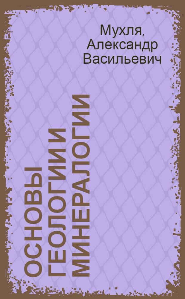 Основы геологии и минералогии : (Для агр. и лесохоз. фак. с.-х. вузов и работников сельского хозяйства)