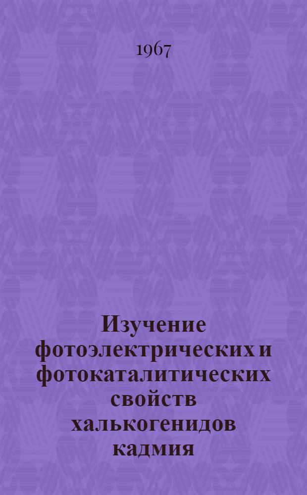 Изучение фотоэлектрических и фотокаталитических свойств халькогенидов кадмия : Автореферат дис. на соискание учен. степени канд. хим. наук