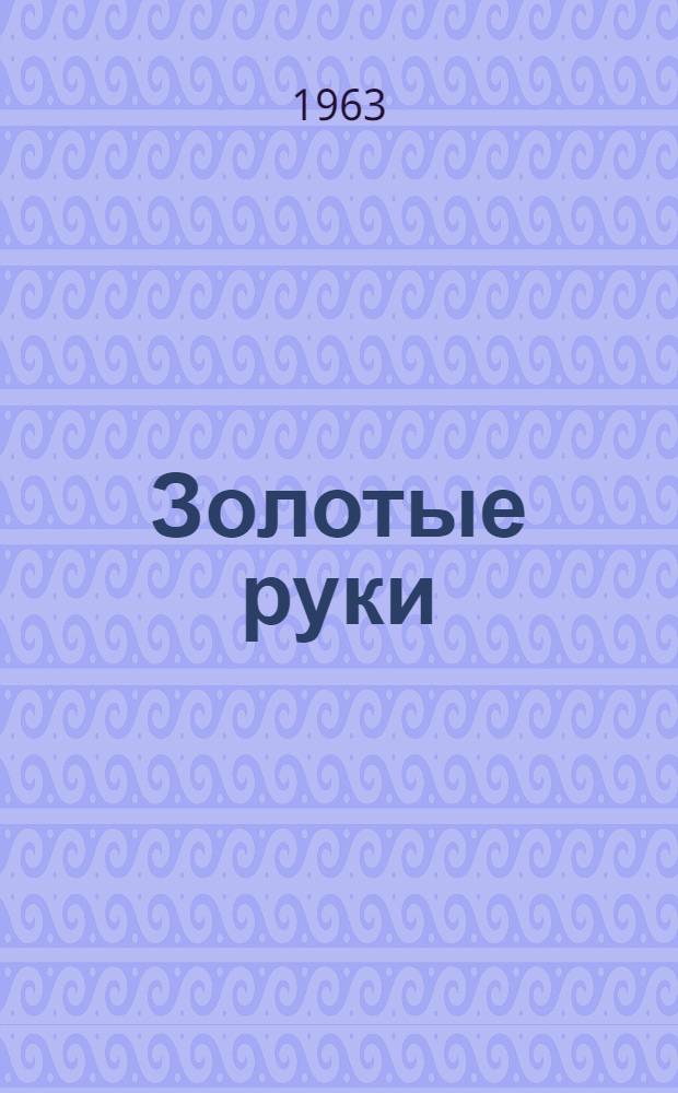 Золотые руки : О свинарке колхоза "Ленинцы" Прохладнен. производ. упр. С.Е. Федоровой : Очерк