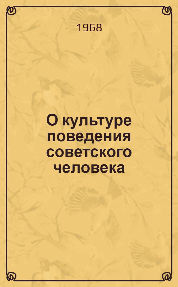 О культуре поведения советского человека : (Метод. пособие лектору)