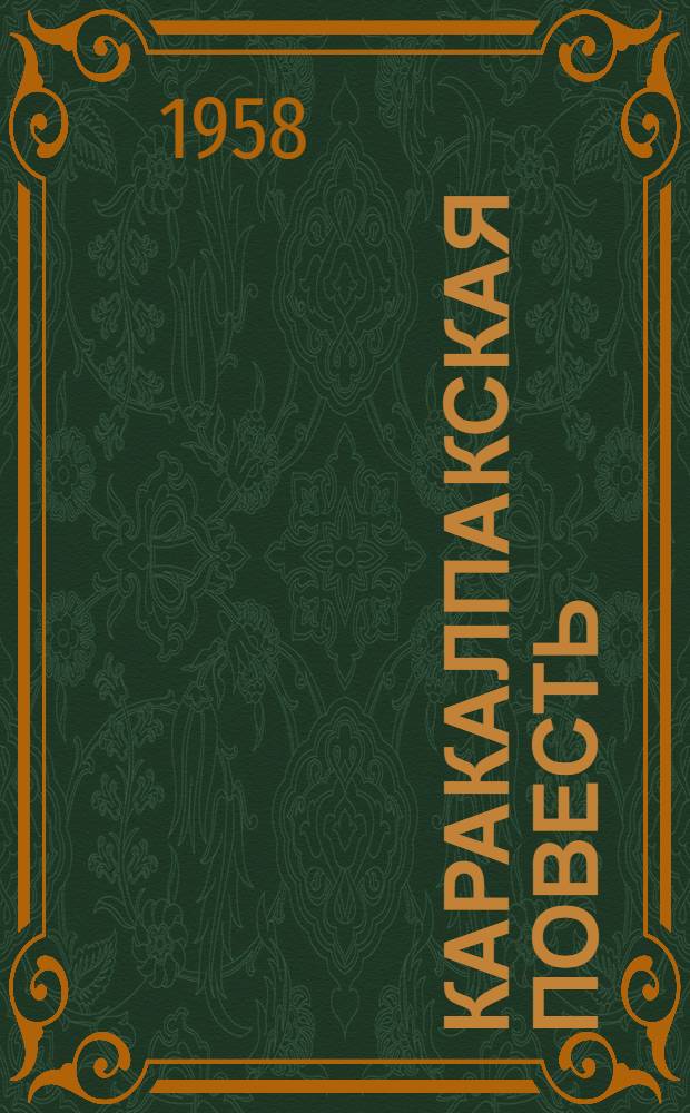 Каракалпакская повесть