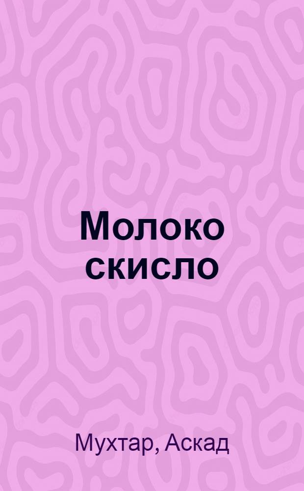 Молоко скисло : Рассказ : Для мл. возраста