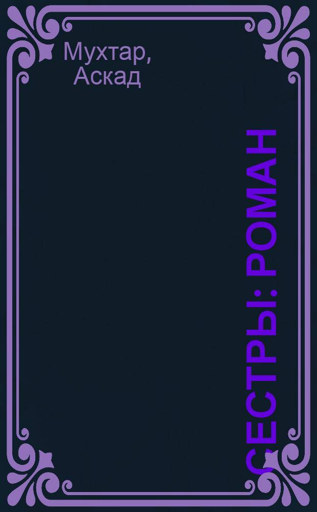 Сестры : Роман