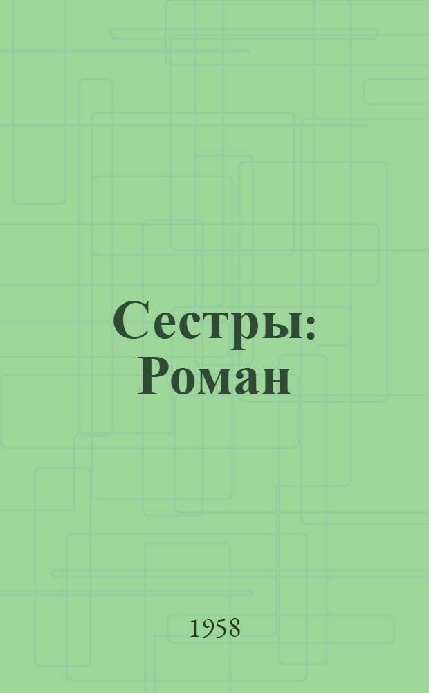 Сестры : Роман