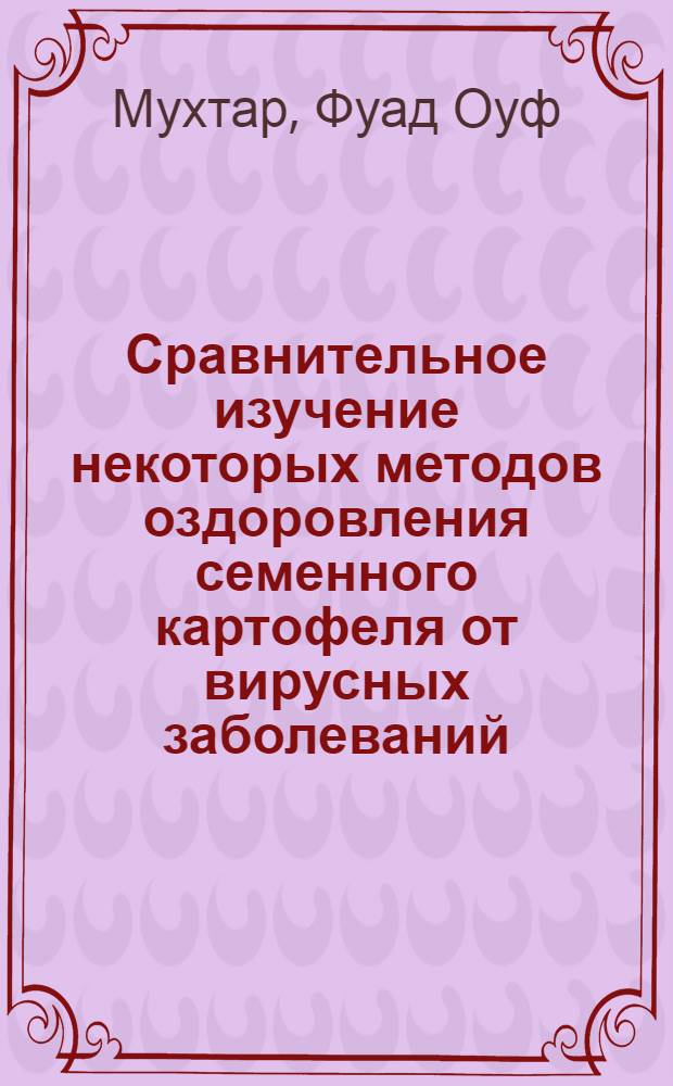 Сравнительное изучение некоторых методов оздоровления семенного картофеля от вирусных заболеваний : Автореферат дис. на соискание учен. степени кандидата биол. наук