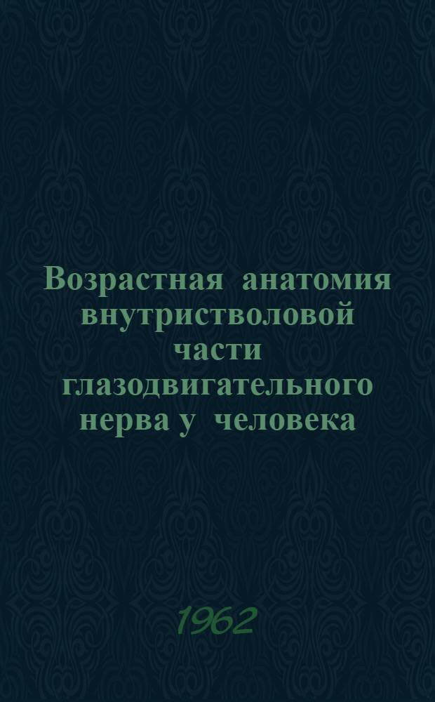 Возрастная анатомия внутристволовой части глазодвигательного нерва у человека : (Анатомо-эксперим. исследование) : Автореферат дис. на соискание учен. степени кандидата мед. наук