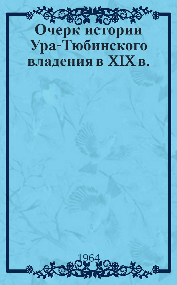 Очерк истории Ура-Тюбинского владения в XIX в.